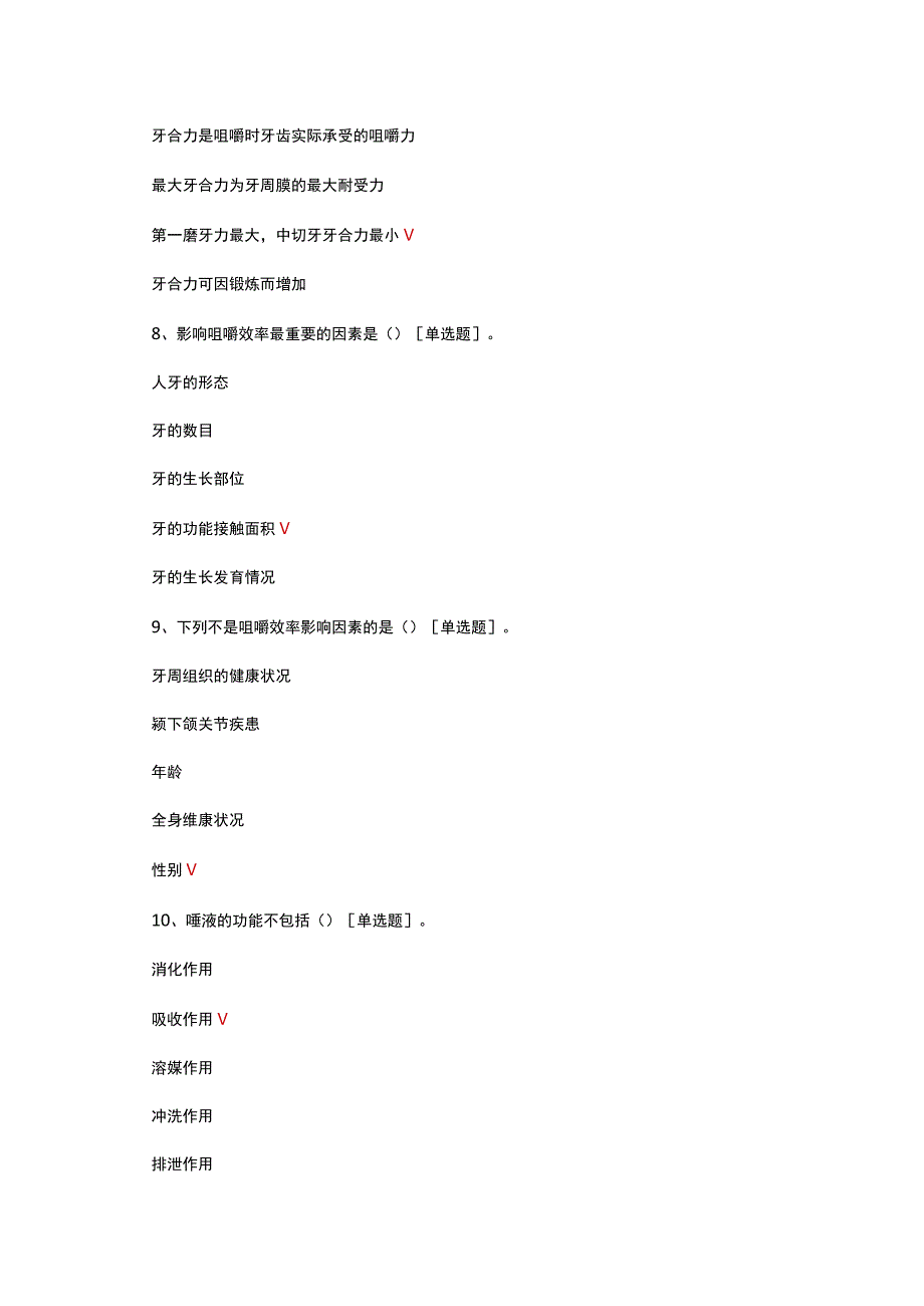 2023口解颌位与口腔生理功能考试.docx_第3页