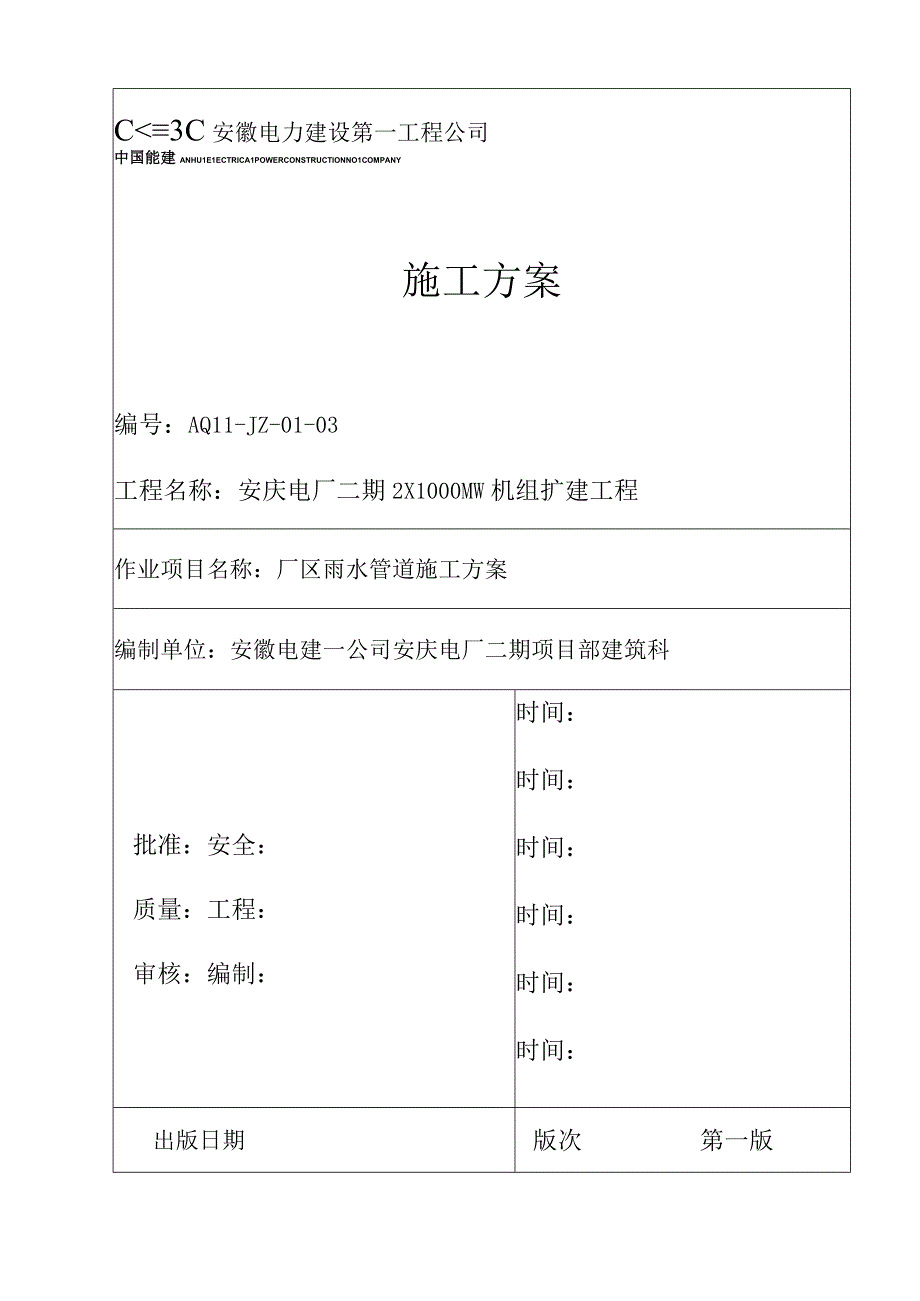 010厂区雨水管道工程施工方案TJ010.docx_第1页