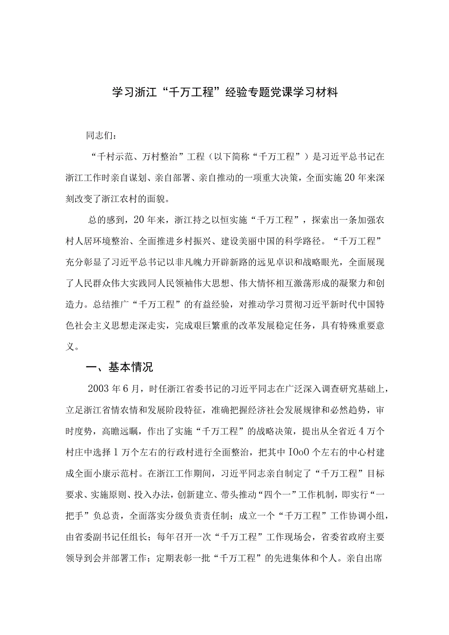 2023学习浙江千万工程经验专题党课学习材料范文最新精选版10篇.docx_第1页