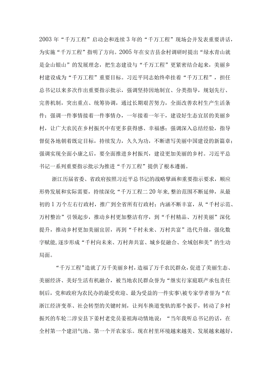 2023学习浙江千万工程经验专题党课学习材料范文最新精选版10篇.docx_第2页