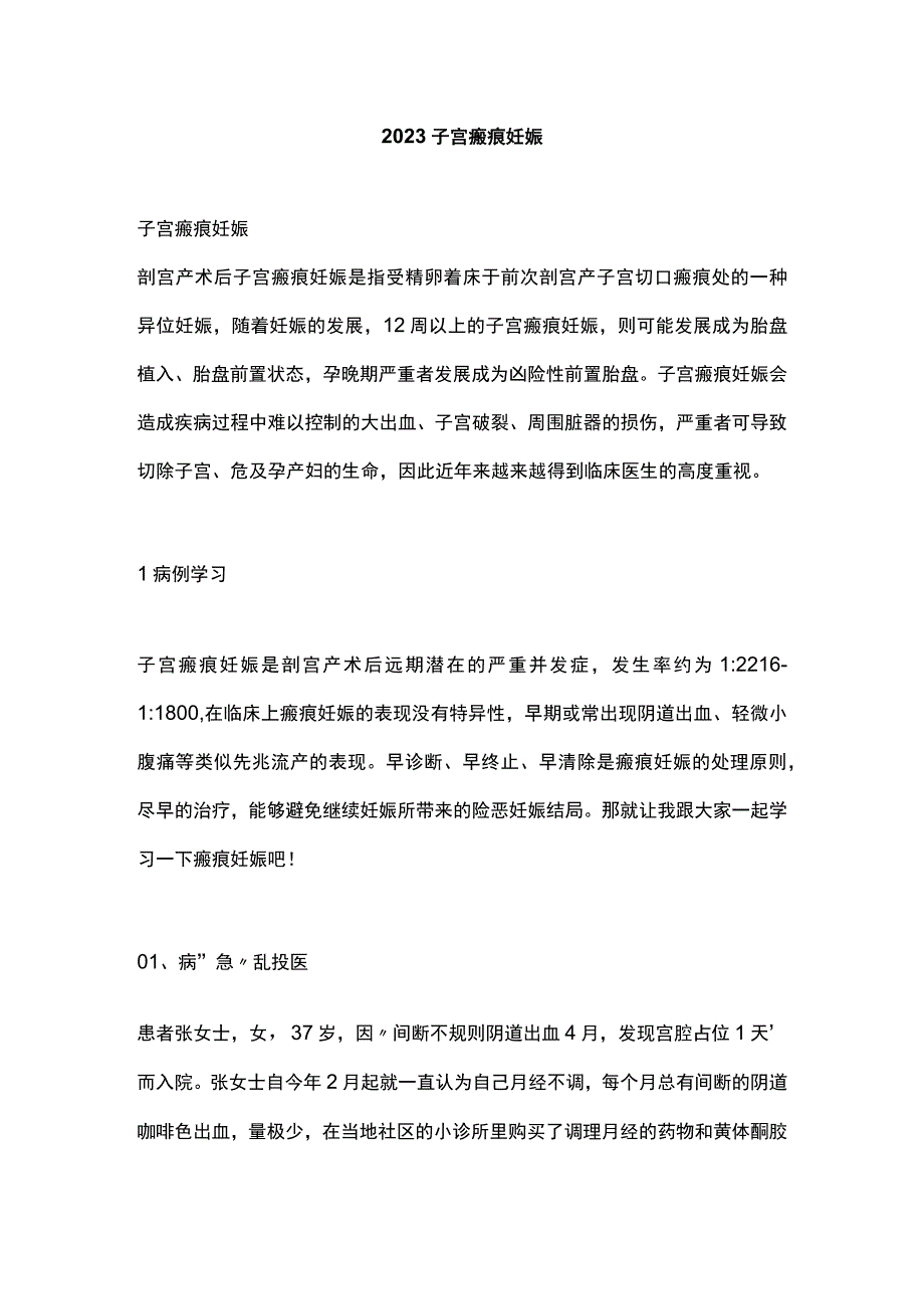 2023子宫瘢痕妊娠.docx_第1页