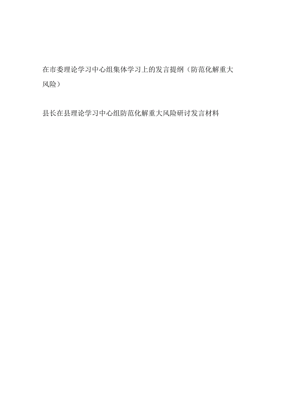 2023年在市县理论学习中心组防范化解重大风险研讨发言提纲材料2篇.docx_第1页