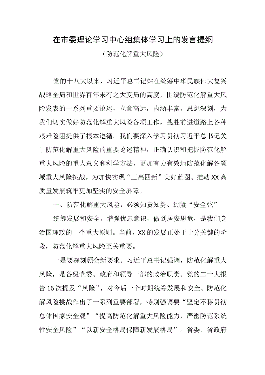 2023年在市县理论学习中心组防范化解重大风险研讨发言提纲材料2篇.docx_第2页