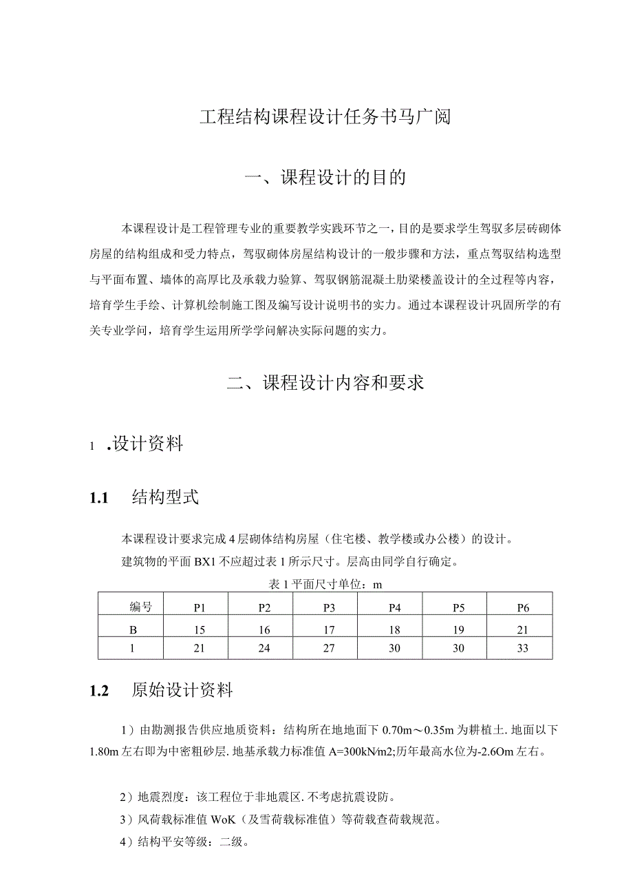 0 工程结构 任务及指导书 马.docx_第1页