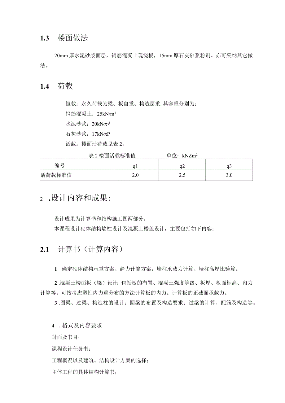 0 工程结构 任务及指导书 马.docx_第2页