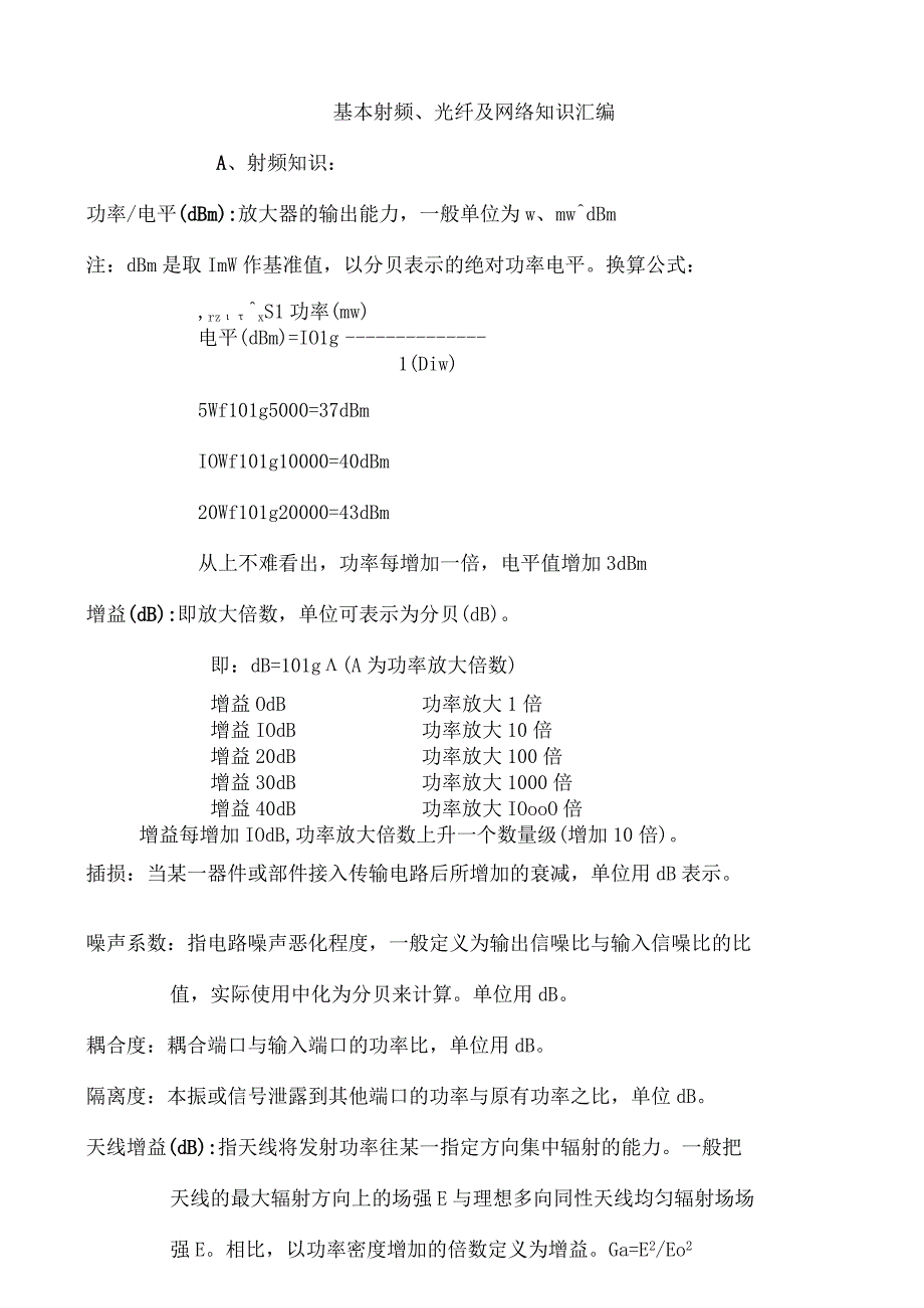 1基本射频光纤及网络知识汇编改.docx_第1页