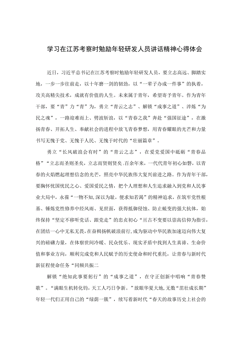 2023学习在江苏考察时勉励年轻研发人员讲话精神心得体会六篇最新精选.docx_第1页