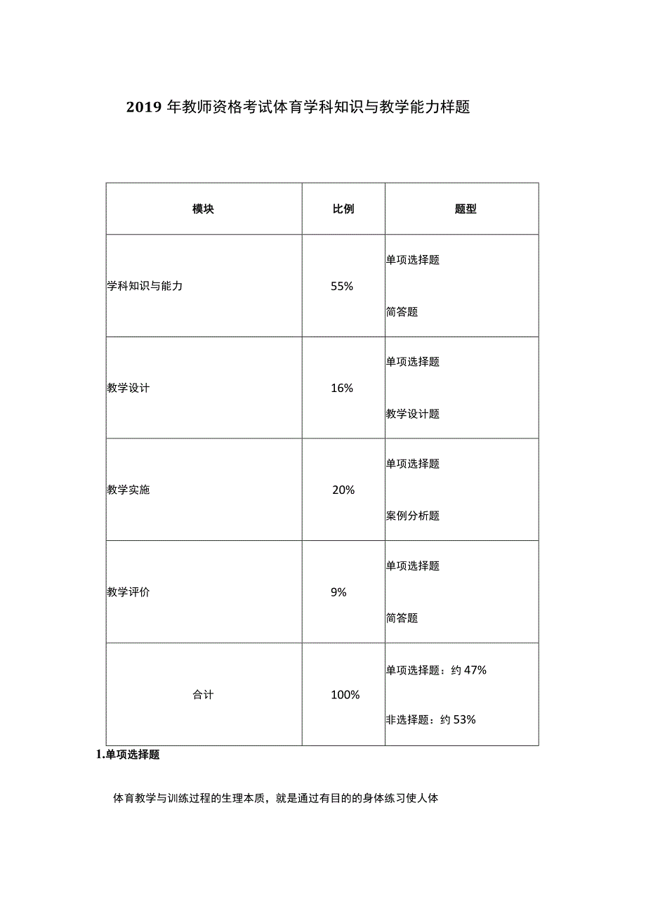 2019年教师资格考试体育学科知识与教学能力样题.docx_第1页