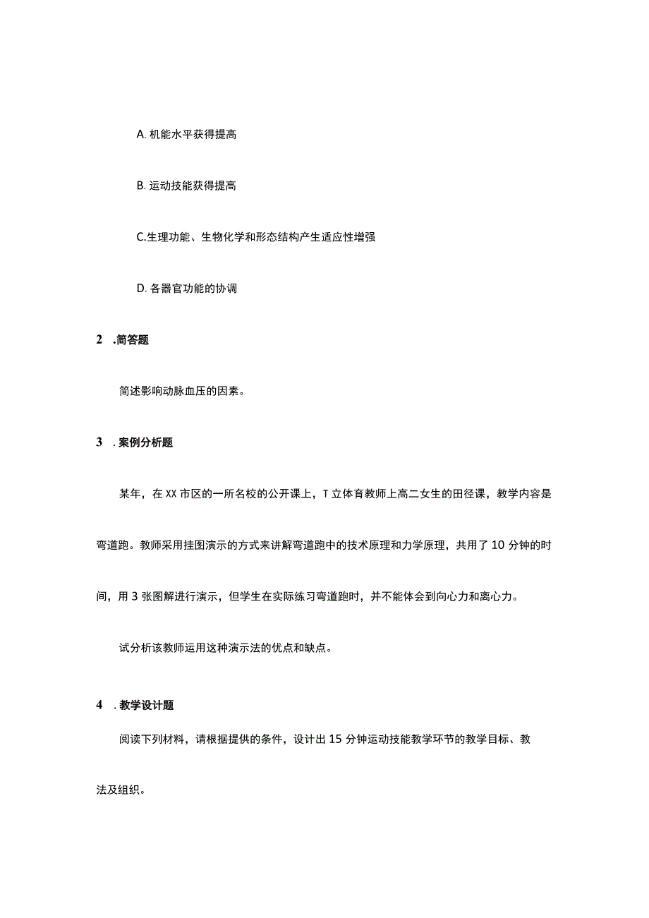 2019年教师资格考试体育学科知识与教学能力样题.docx_第2页