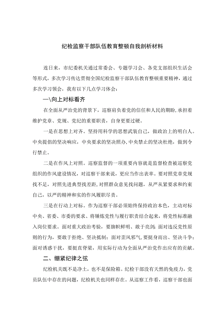 12篇最新2023纪检监察干部队伍教育整顿自我剖析材料范文.docx_第1页