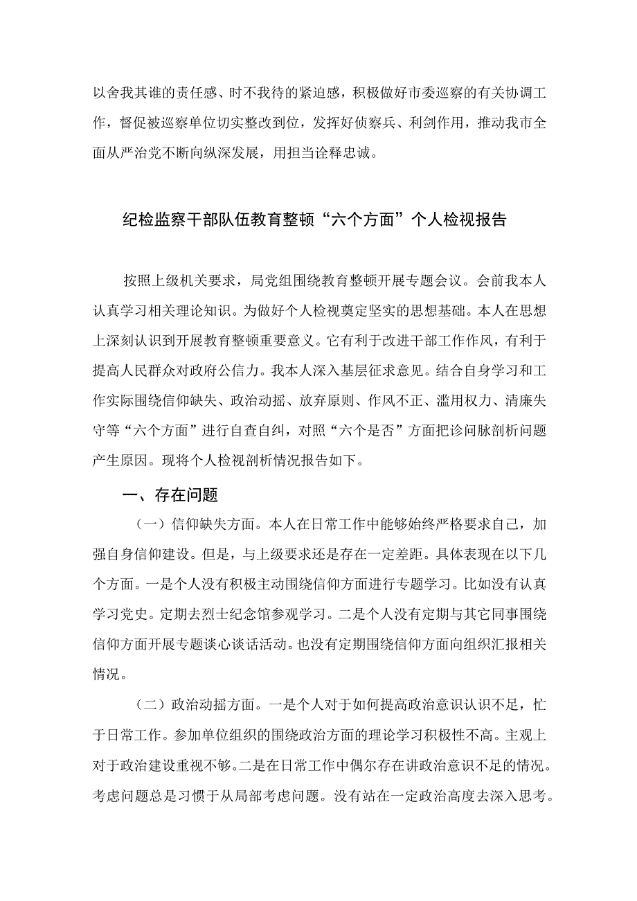 12篇最新2023纪检监察干部队伍教育整顿自我剖析材料范文.docx_第3页