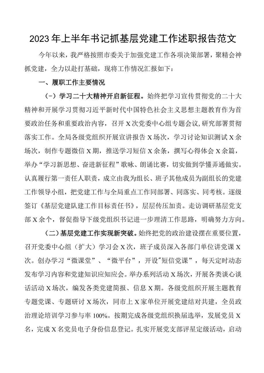 2023年上半年书记抓基层党建工作述职报告.docx_第1页