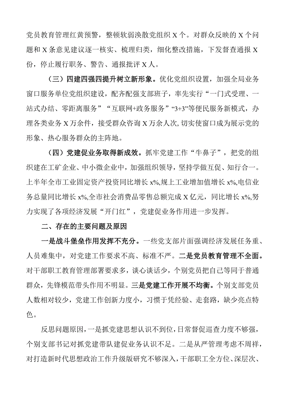 2023年上半年书记抓基层党建工作述职报告.docx_第2页