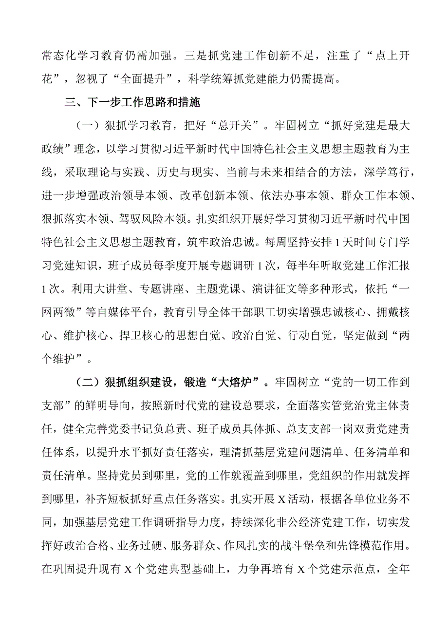 2023年上半年书记抓基层党建工作述职报告.docx_第3页