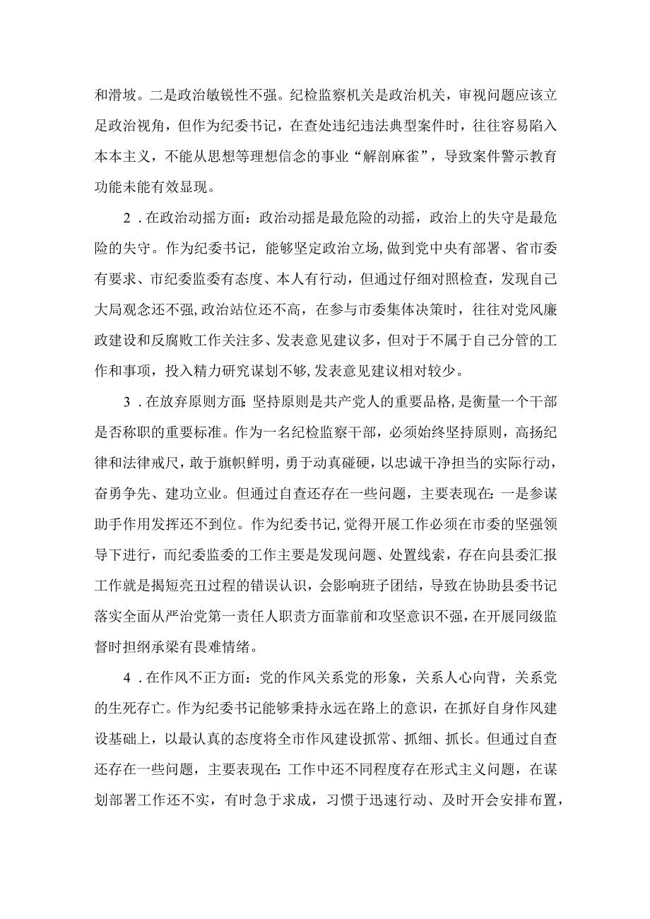 12篇最新2023区纪检监察干部教育整顿六个方面对照检查材料范文.docx_第2页