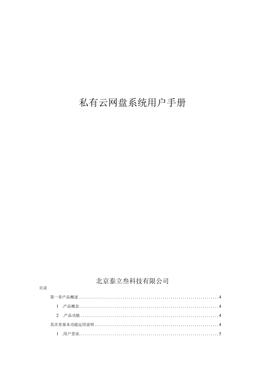 01私有云网盘系统用户手册v10.docx_第1页