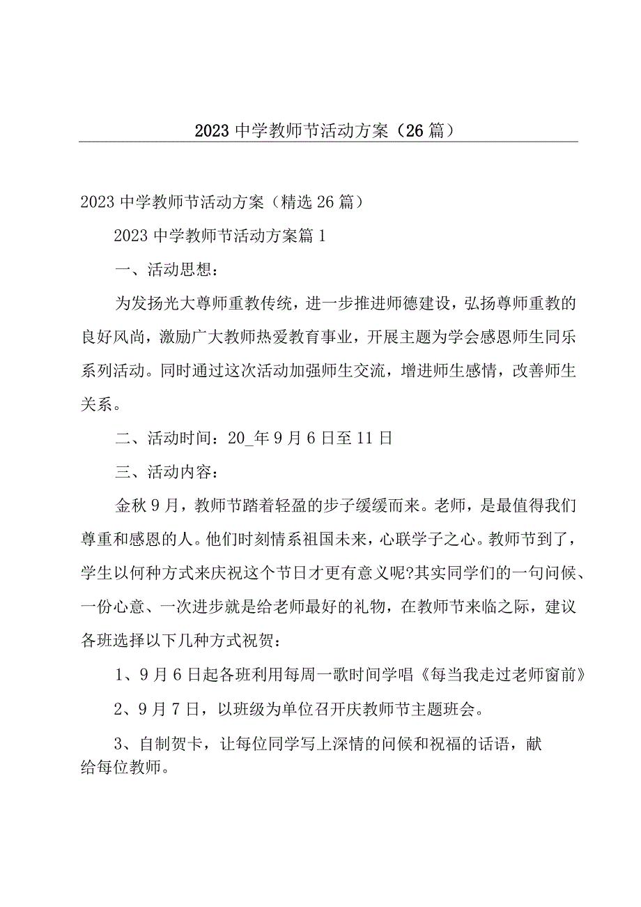 2023中学教师节活动方案26篇.docx_第1页