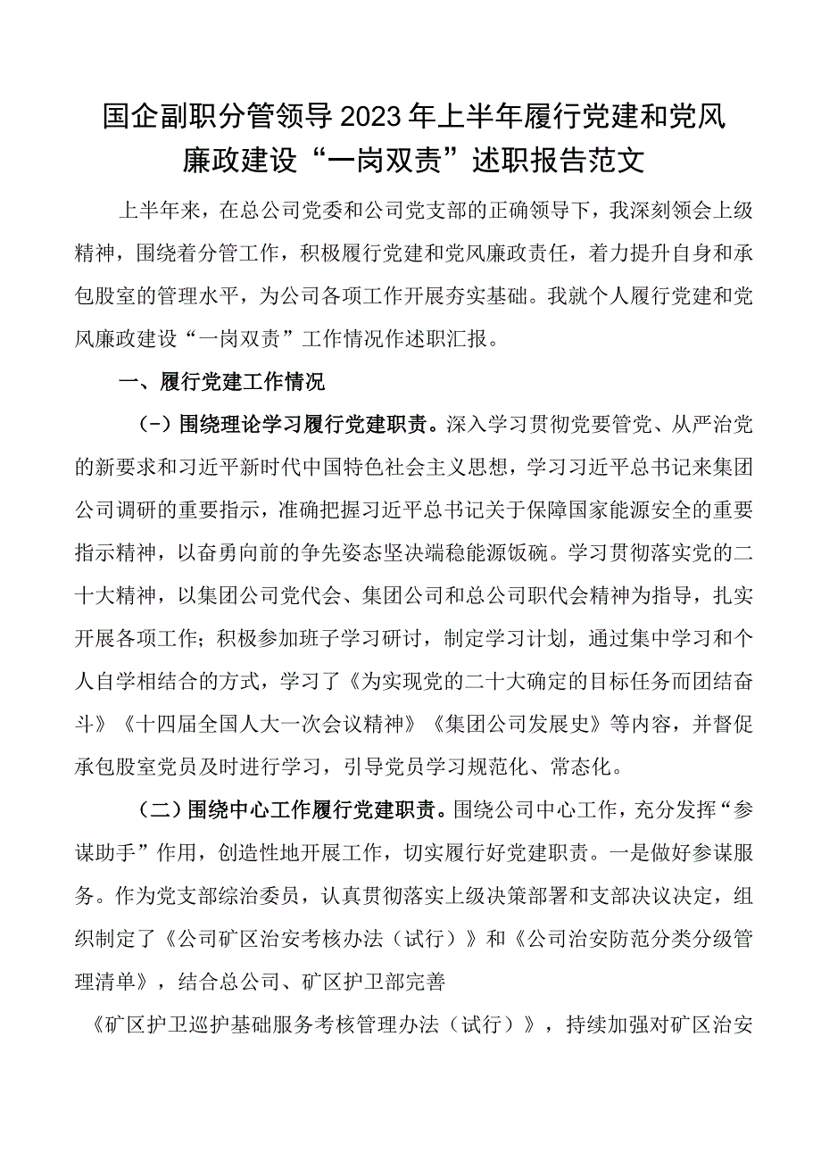 2023年上半年履行党建和党风廉政建设一岗双责述职报告工作汇报总结 1.docx_第1页