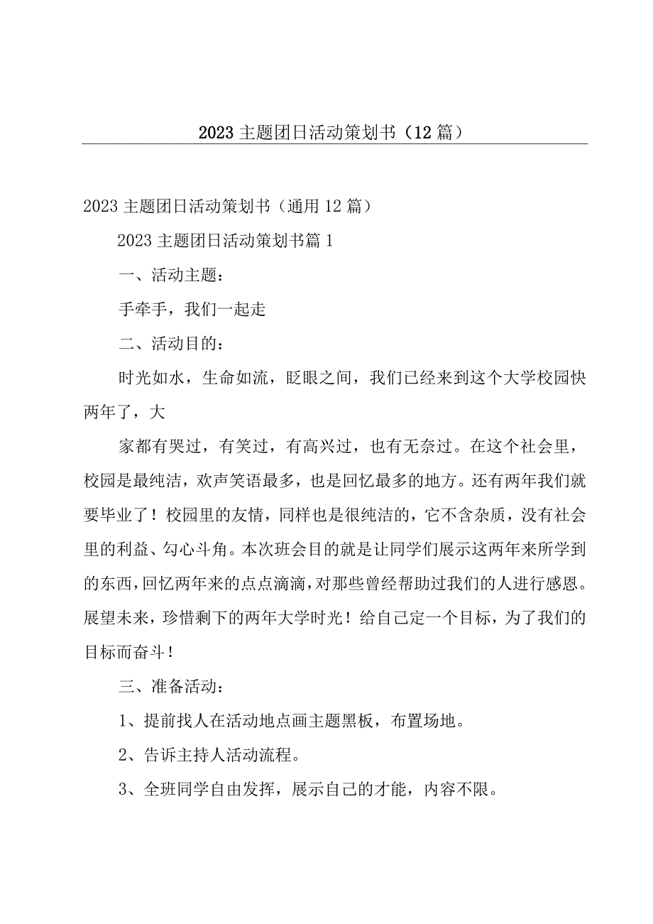 2023主题团日活动策划书12篇.docx_第1页