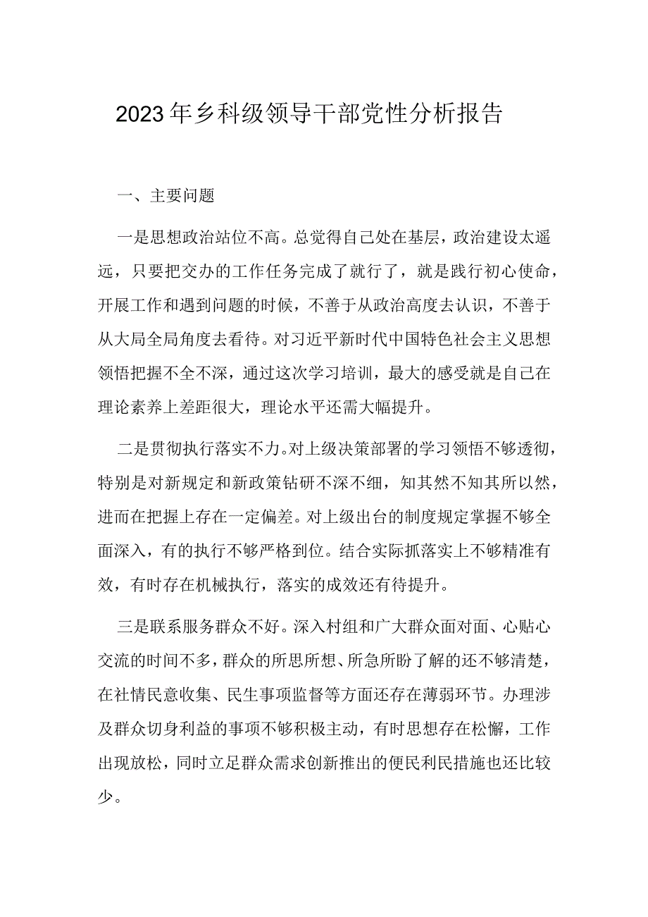 2023年乡科级领导干部党性分析报告.docx_第1页