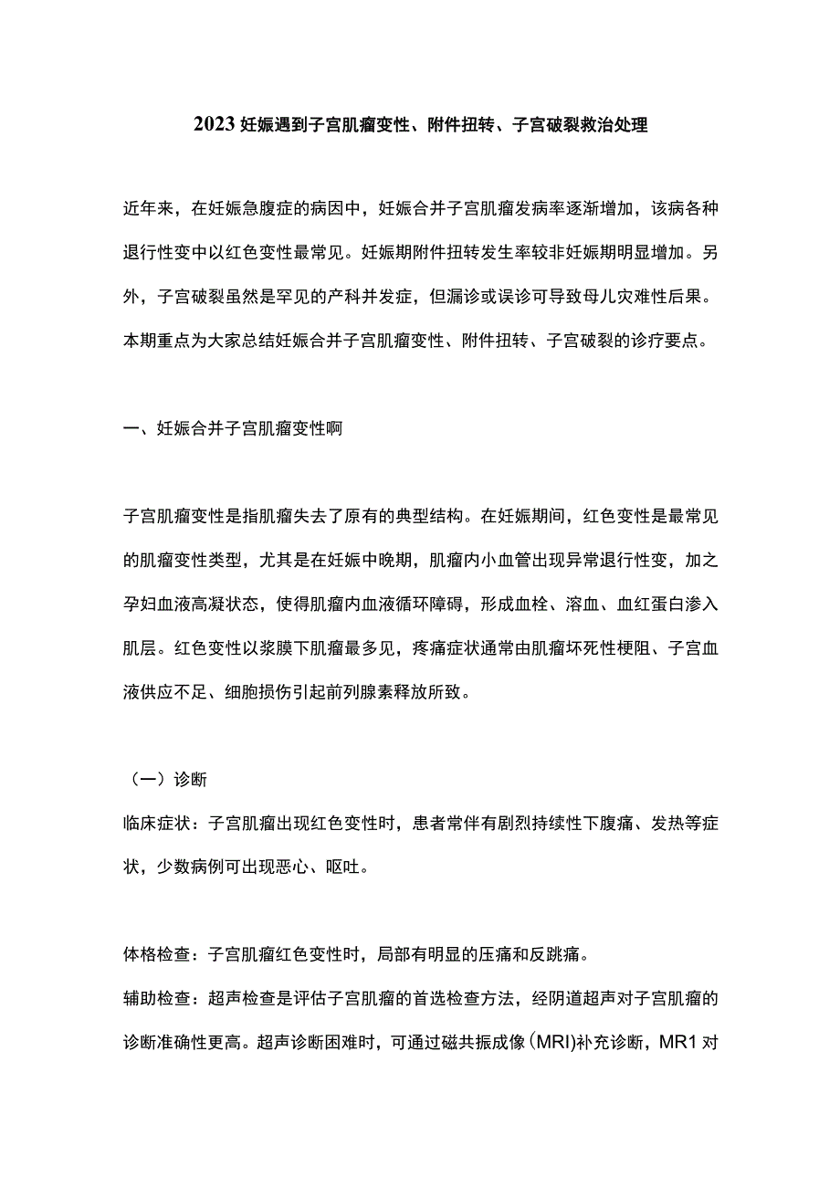 2023妊娠遇到子宫肌瘤变性附件扭转子宫破裂救治处理.docx_第1页