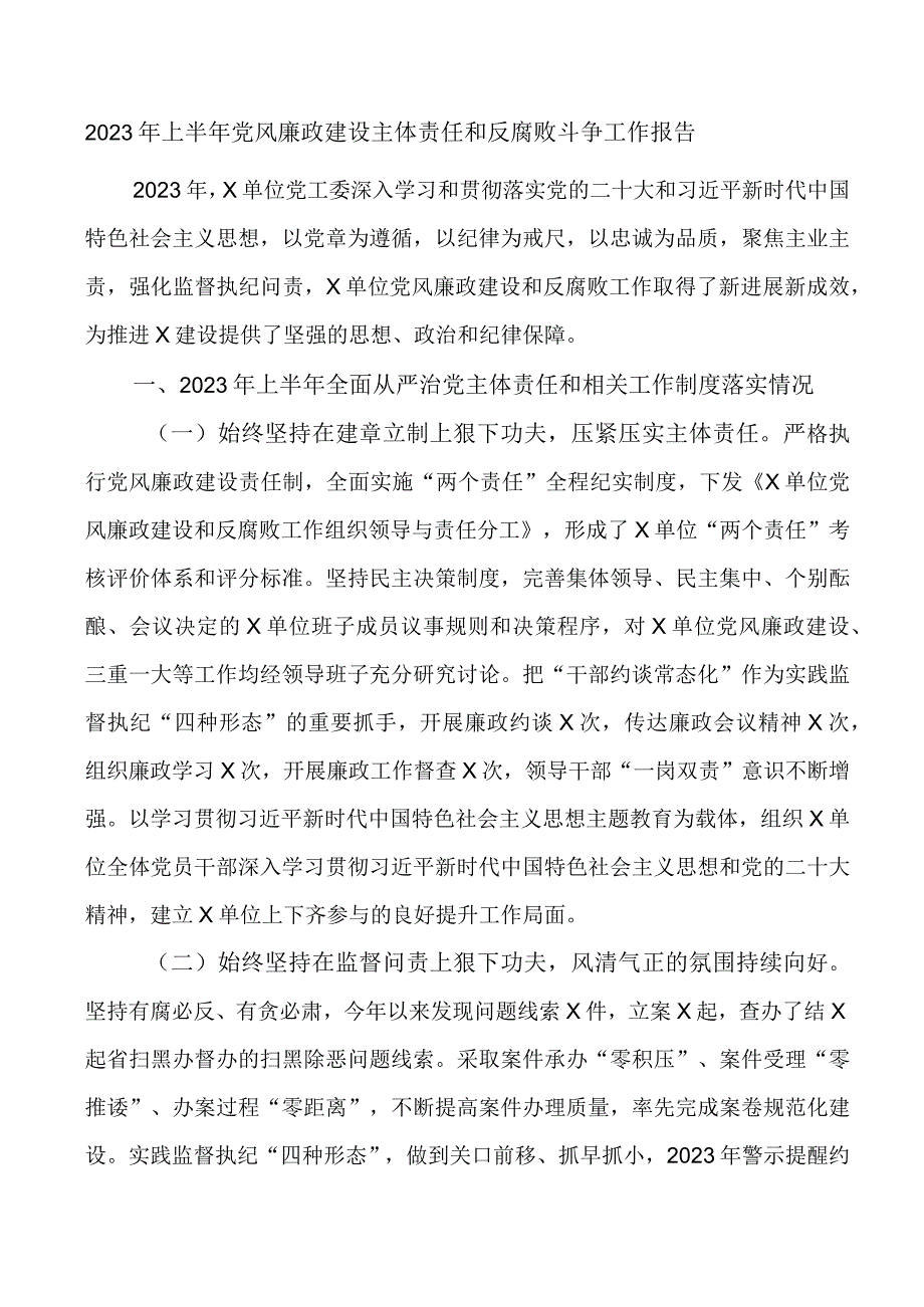 2023年上半年党风廉政建设主体责任和反腐败斗争工作报告总结汇报_001.docx_第1页