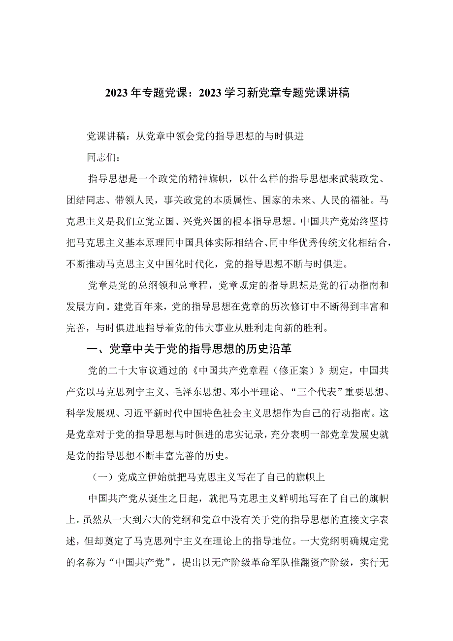 10篇最新2023年专题党课：学习新党章专题党课讲稿精选.docx_第1页