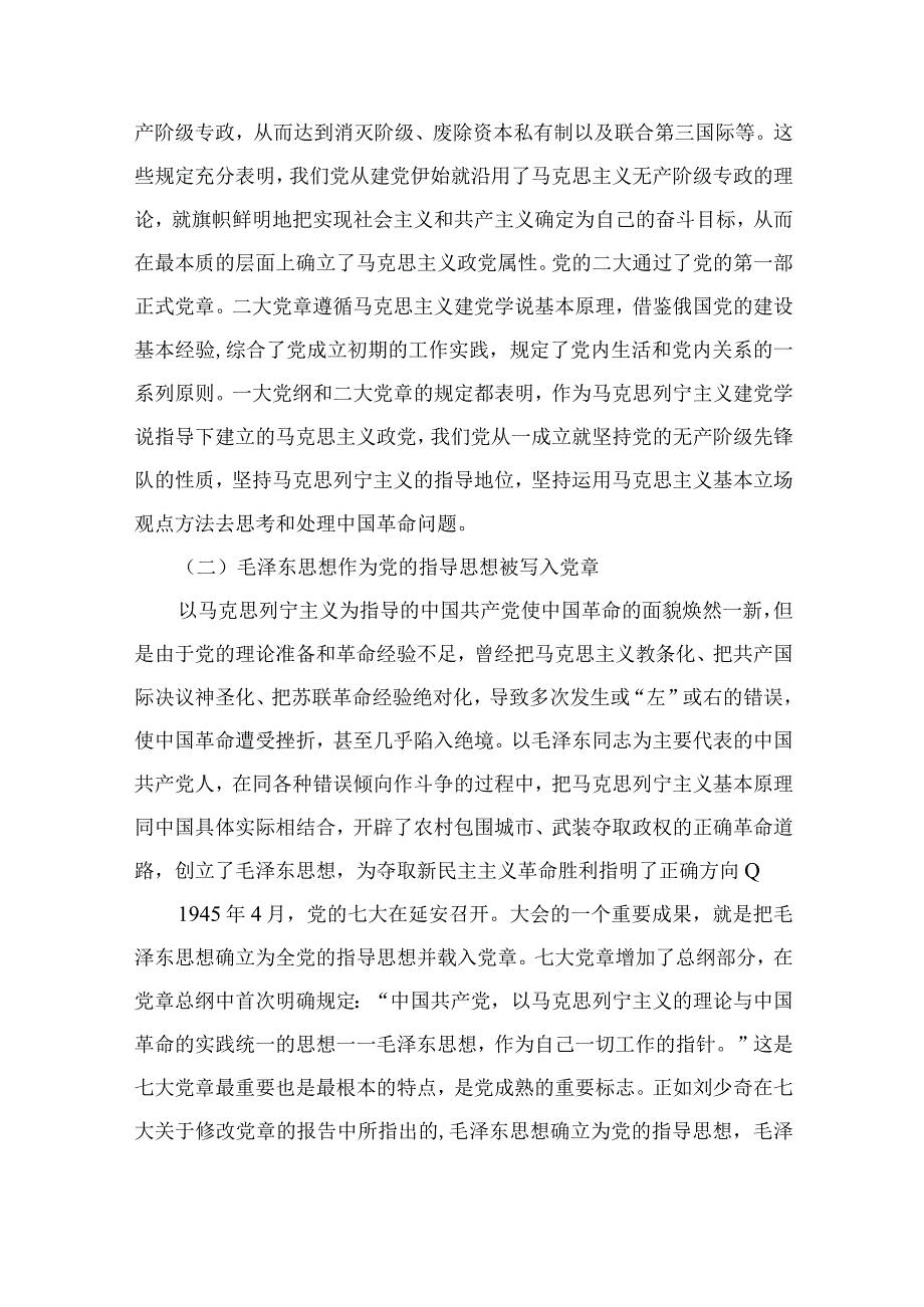 10篇最新2023年专题党课：学习新党章专题党课讲稿精选.docx_第2页