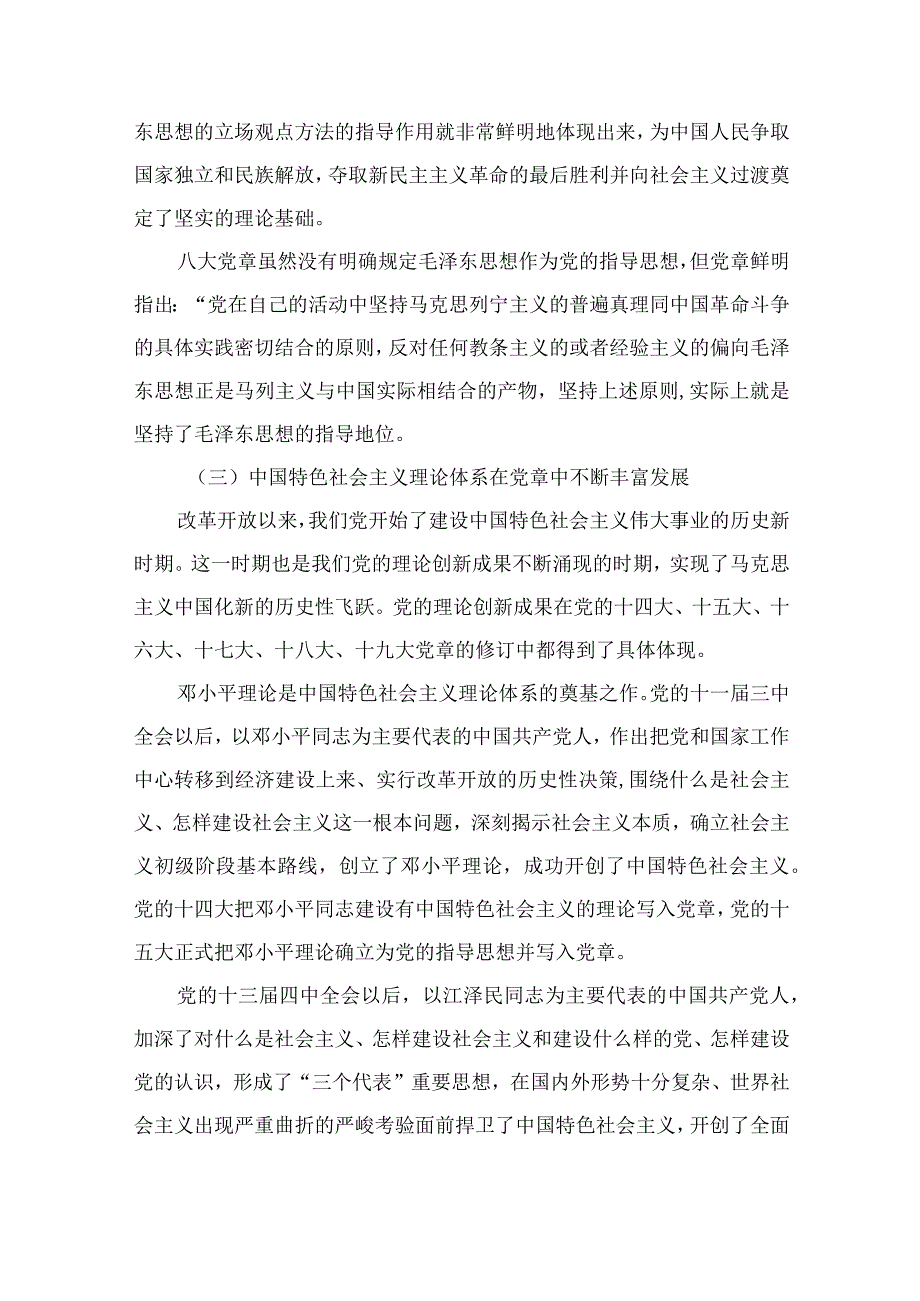 10篇最新2023年专题党课：学习新党章专题党课讲稿精选.docx_第3页