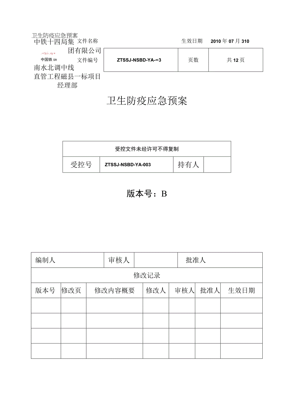 003卫生防疫应急预案.docx_第2页