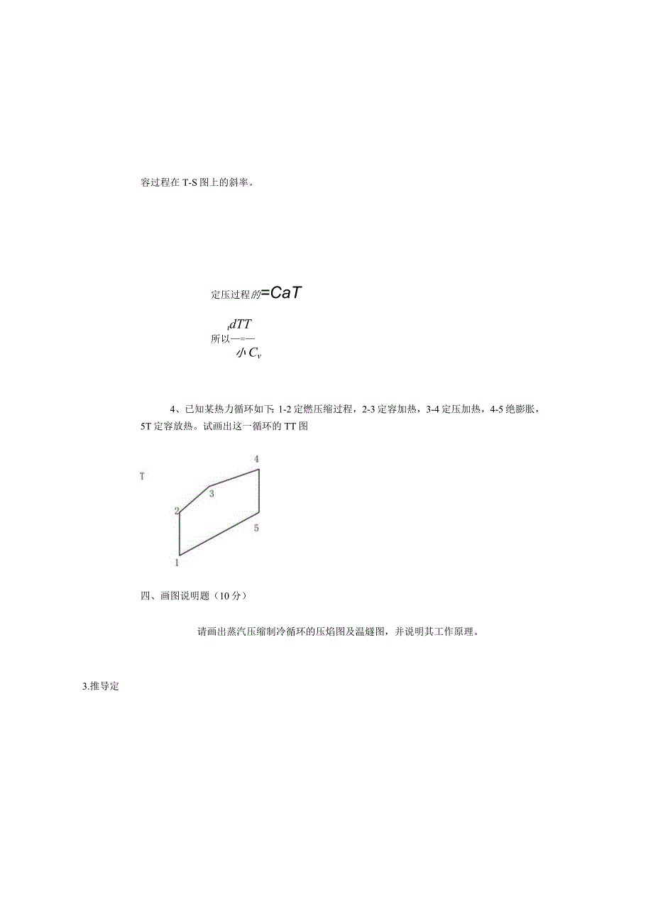 0713041答案工程热力学b8.docx_第3页