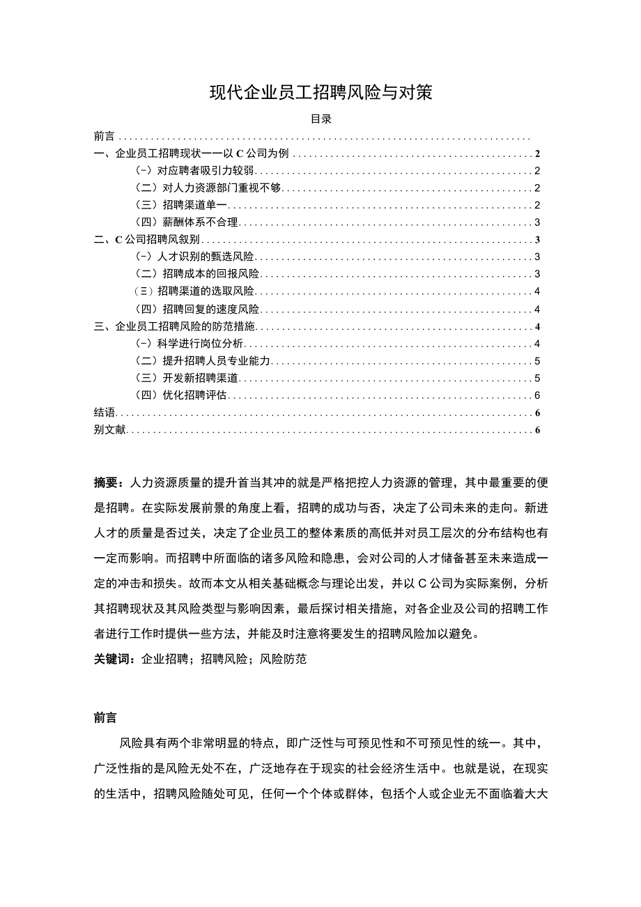 2023《现代企业员工招聘风险与对策论文》.docx_第1页