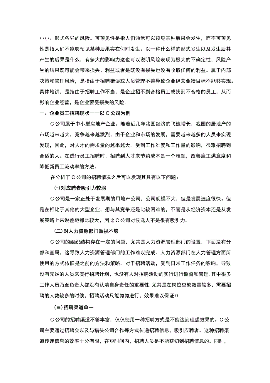 2023《现代企业员工招聘风险与对策论文》.docx_第2页