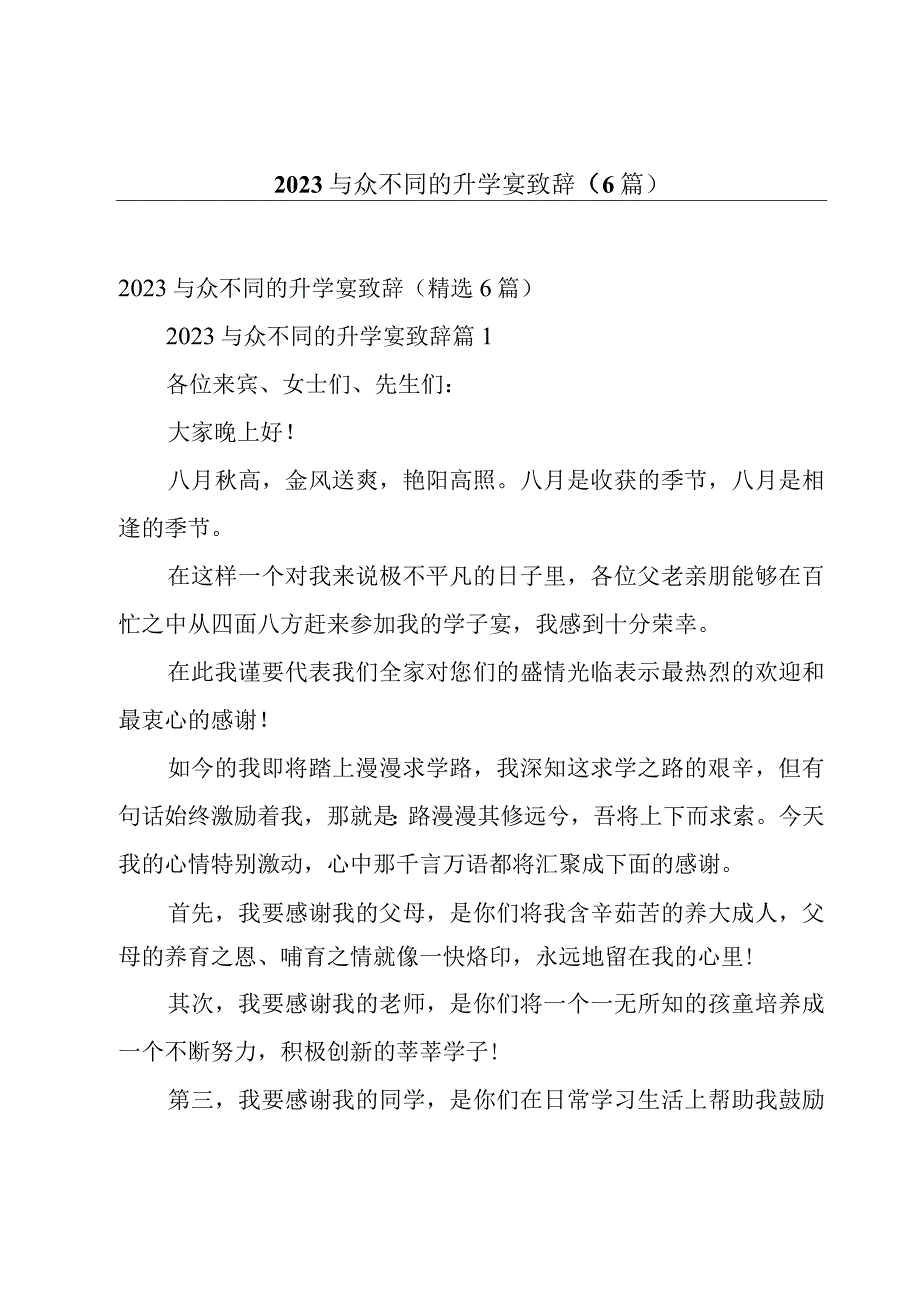 2023与众不同的升学宴致辞6篇.docx_第1页