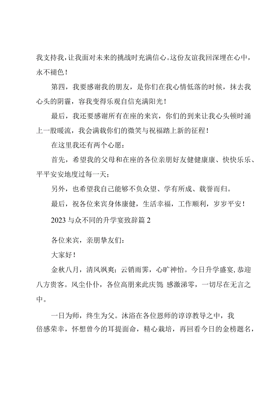 2023与众不同的升学宴致辞6篇.docx_第2页