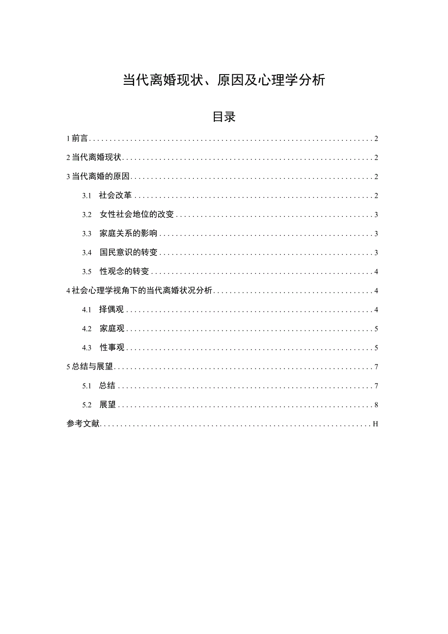 2023《当代离婚现状原因及心理学分析论文》.docx_第1页