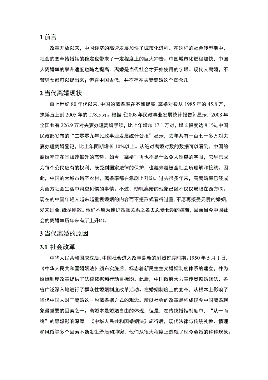 2023《当代离婚现状原因及心理学分析论文》.docx_第2页