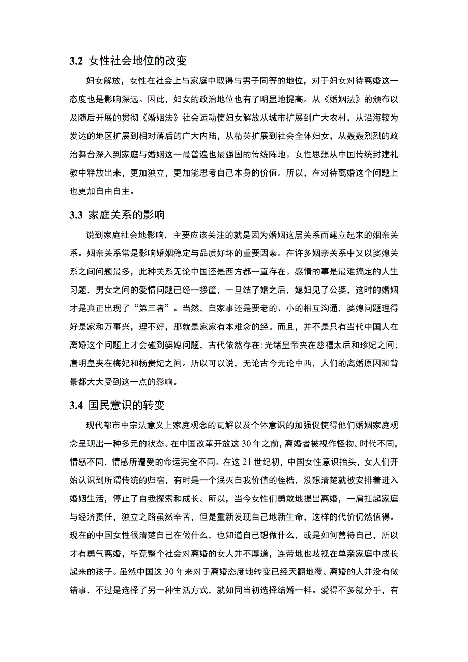 2023《当代离婚现状原因及心理学分析论文》.docx_第3页