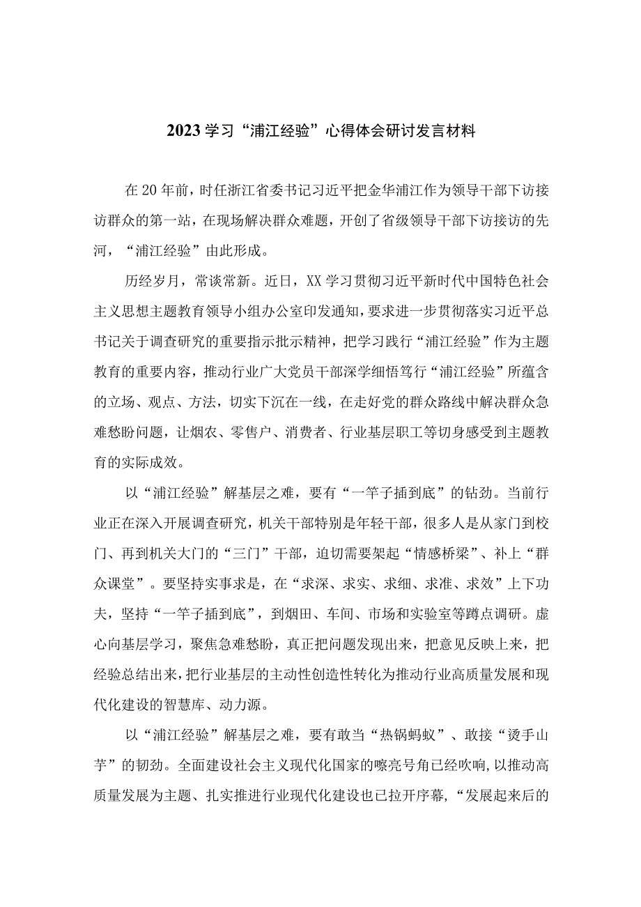 2023学习浦江经验心得体会研讨发言材料范文通用精选10篇.docx_第1页