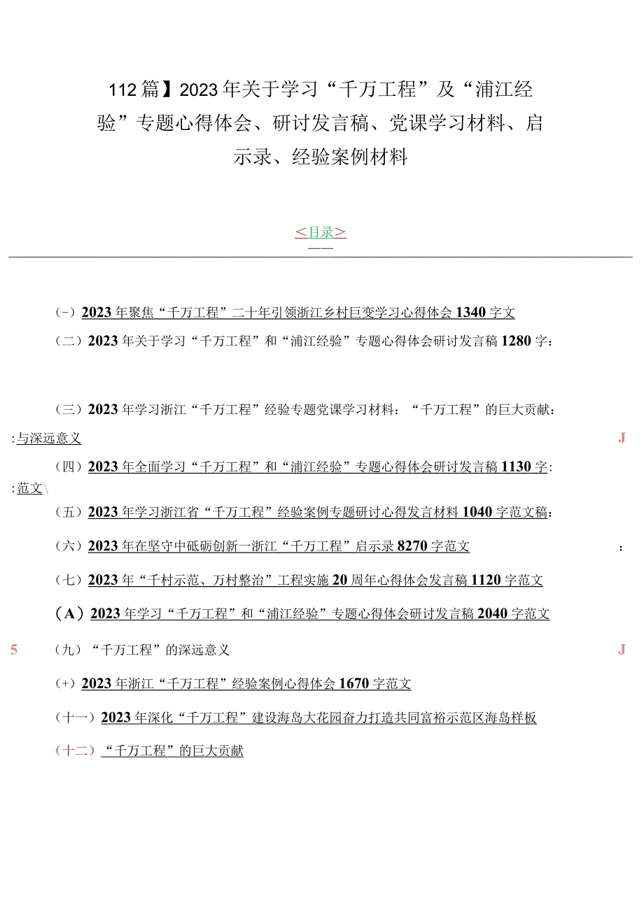 12篇2023年关于学习千万工程及浦江经验专题心得体会研讨发言稿党课学习材料启示录经验案例材料.docx_第1页