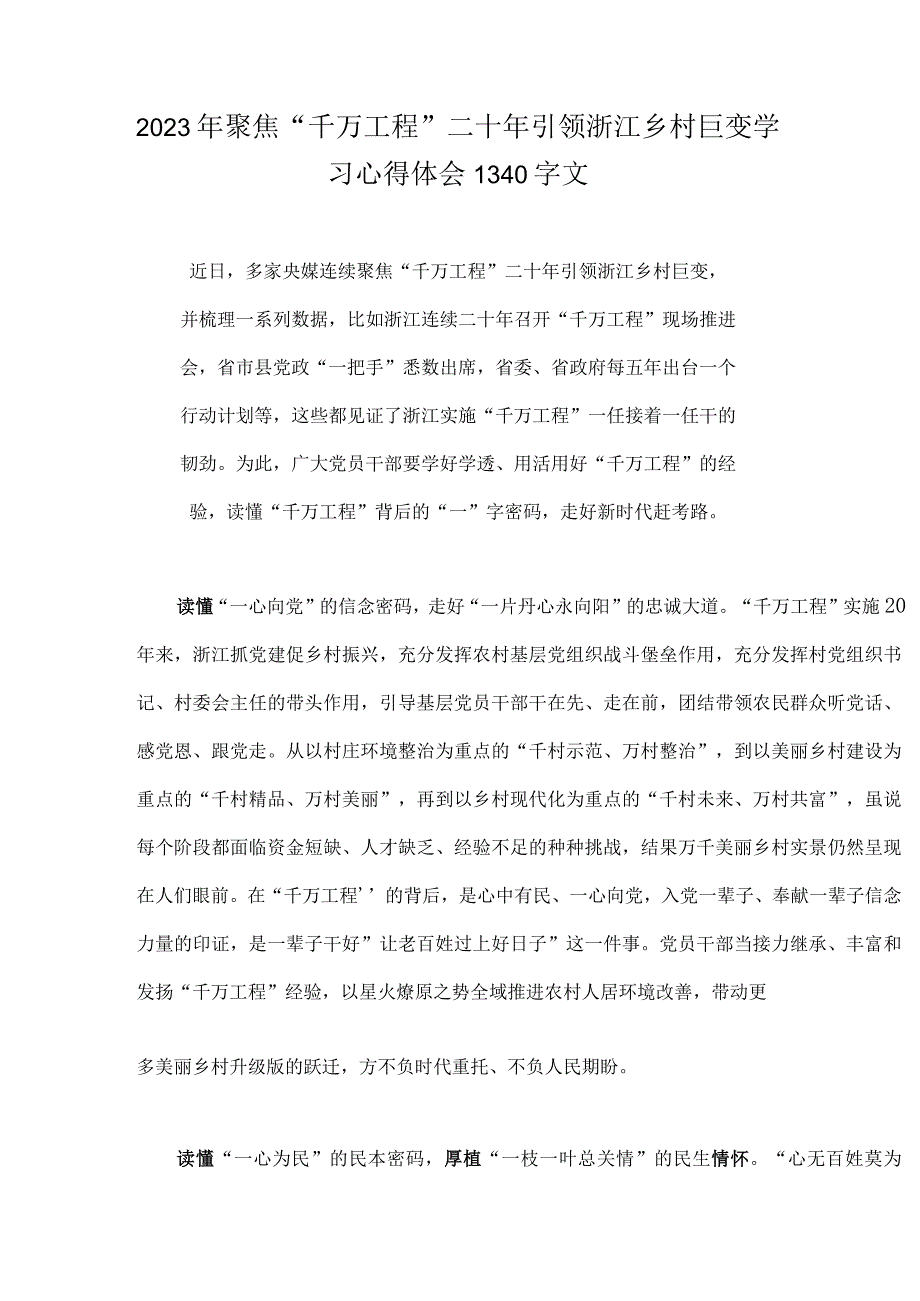 12篇2023年关于学习千万工程及浦江经验专题心得体会研讨发言稿党课学习材料启示录经验案例材料.docx_第2页