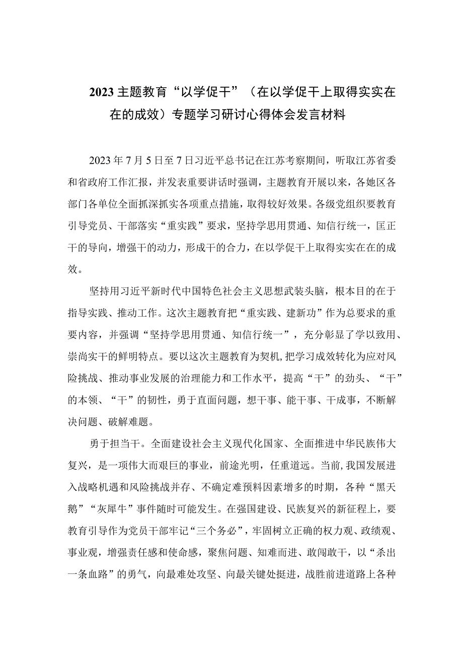 2023主题教育以学促干在以学促干上取得实实在在的成效专题学习研讨心得体会发言材料通用精选6篇.docx_第1页