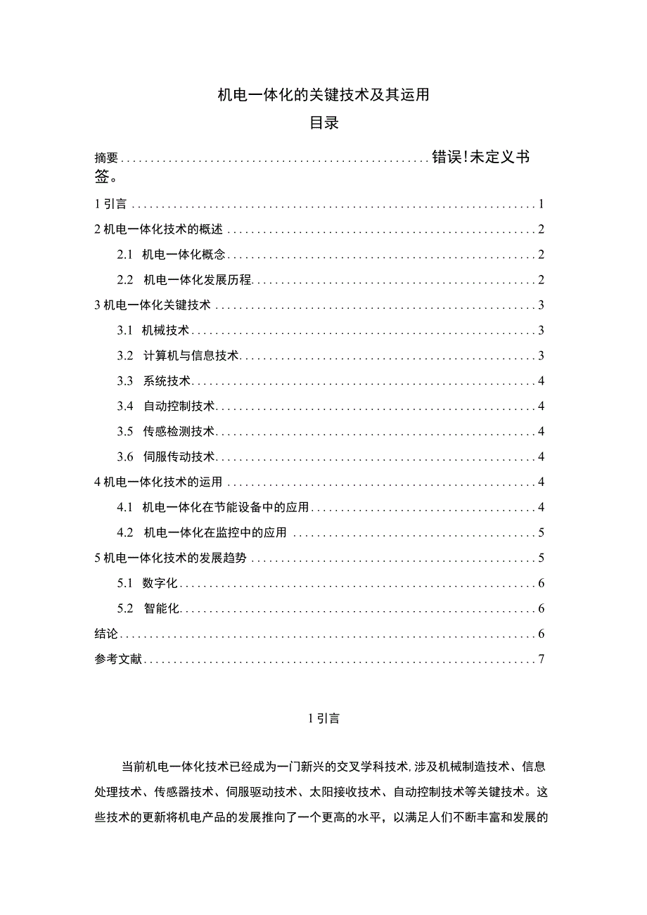 2023《机电一体化的关键技术及其运用4600字》.docx_第1页