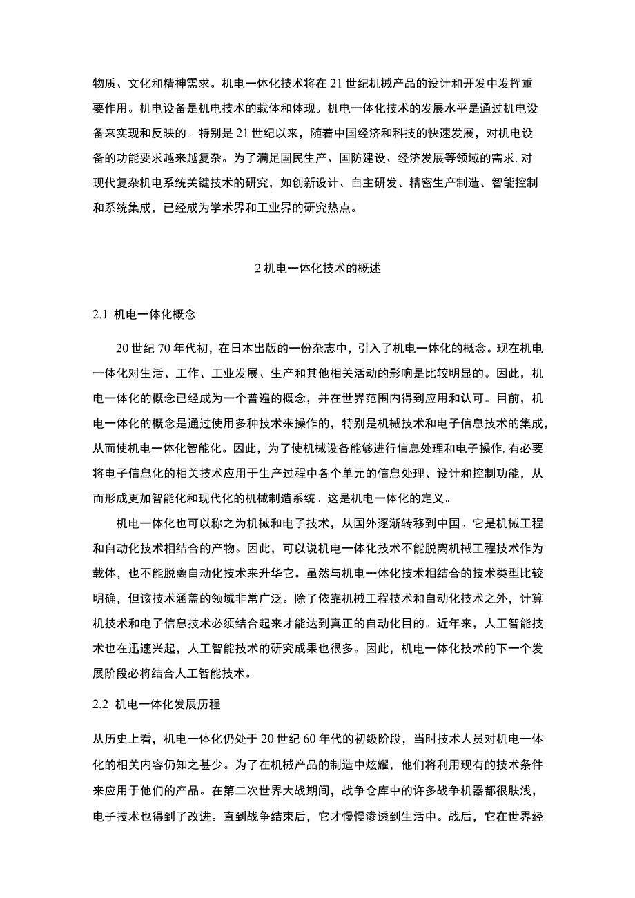 2023《机电一体化的关键技术及其运用4600字》.docx_第2页