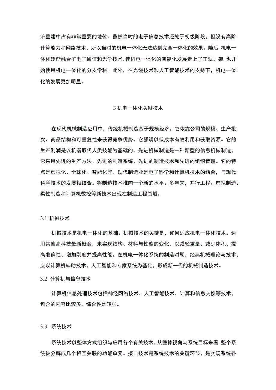 2023《机电一体化的关键技术及其运用4600字》.docx_第3页