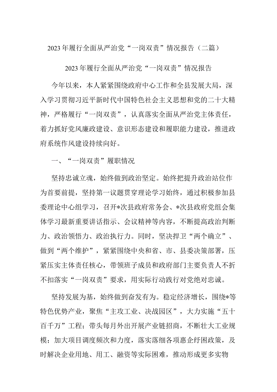 2023年履行全面从严治党一岗双责情况报告二篇.docx_第1页