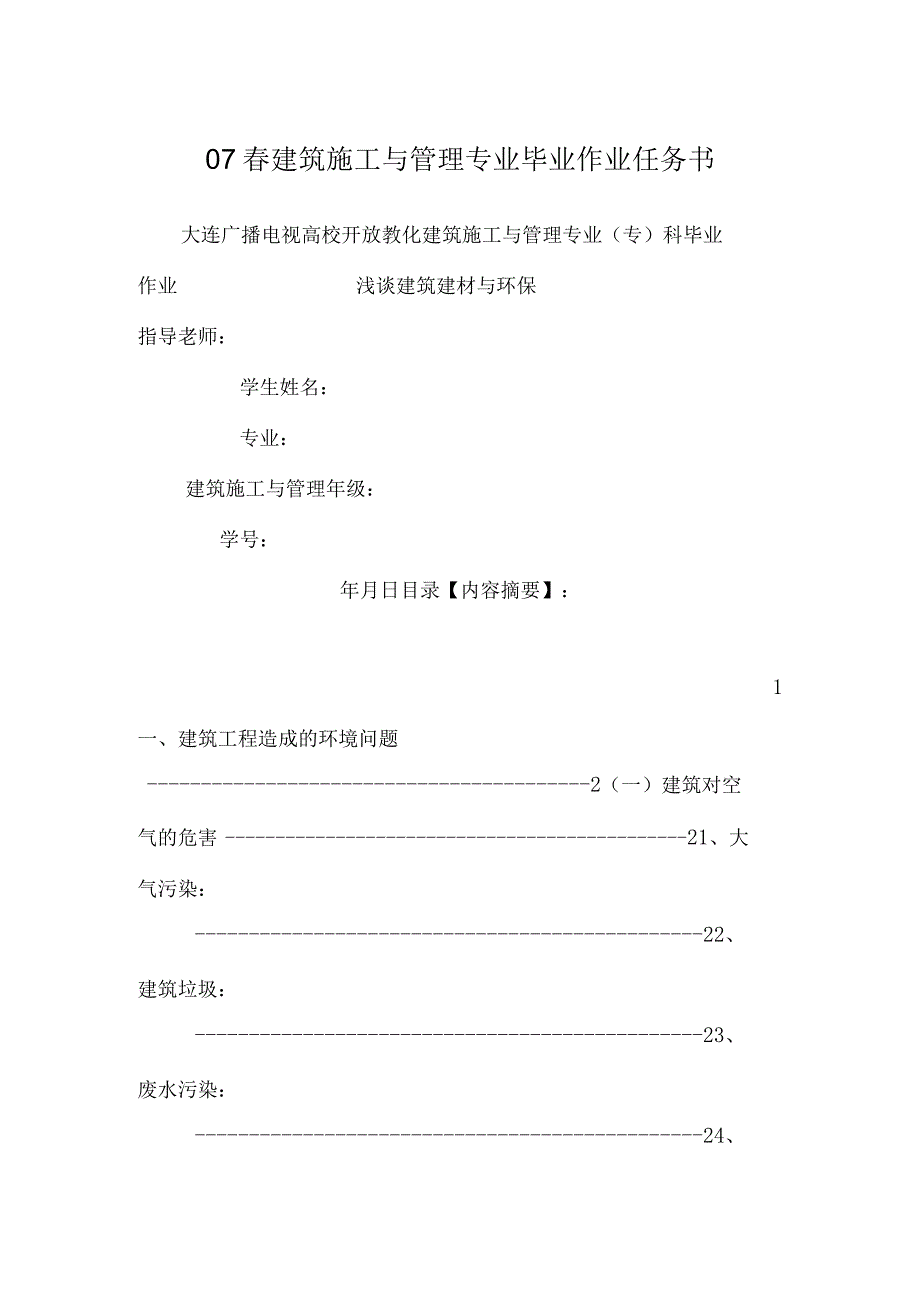 07春建筑施工与管理专业毕业作业任务书.docx_第1页