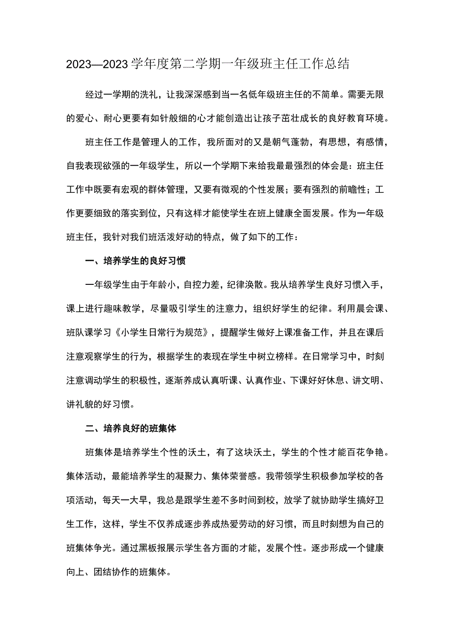 2023—2023学年度第二学期一年级班主任工作总结.docx_第1页