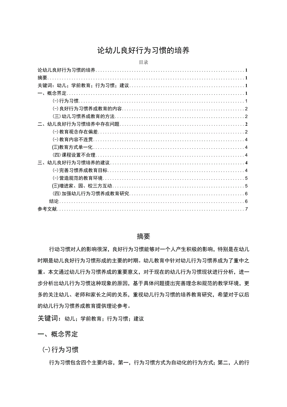 2023《论幼儿良好行为习惯的培养论文4600字》.docx_第1页