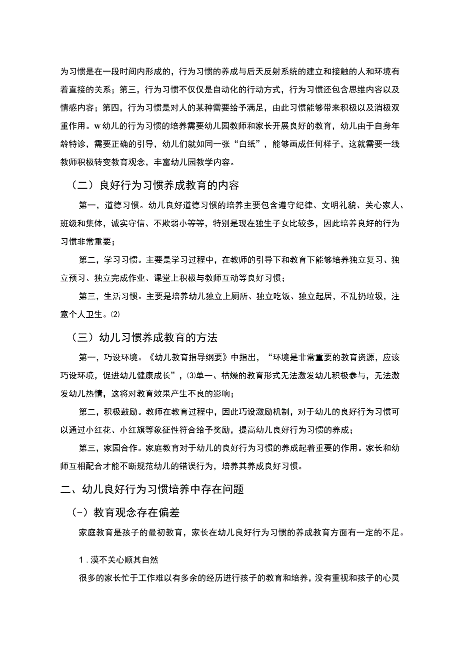 2023《论幼儿良好行为习惯的培养论文4600字》.docx_第2页